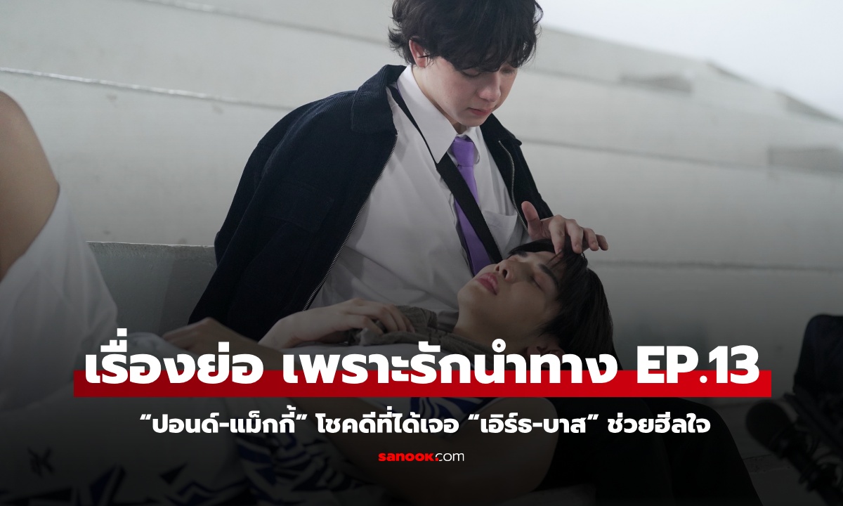 FOUREVER YOU EP.13: “ปอนด์-แม็กกี้” โชคดีที่ได้เจอ “เอิร์ธ-บาส” ช่วยฮีลใจ