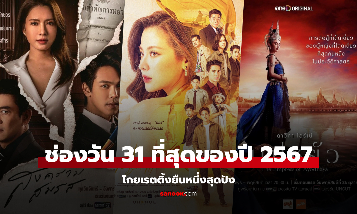 "ช่องวัน31" ครองแชมป์เรตติ้ง 2024 ละคร-ซีรีส์ ยืนหนึ่งทุกช่วงเวลา