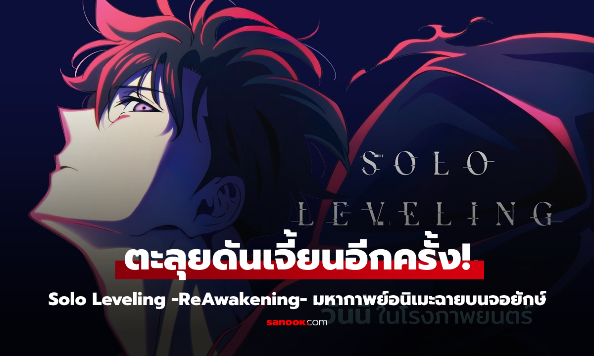 Solo Leveling -ReAwakening- มหากาพย์อนิเมะ ตะลุยดันเจี้ยนบนจอใหญ่!