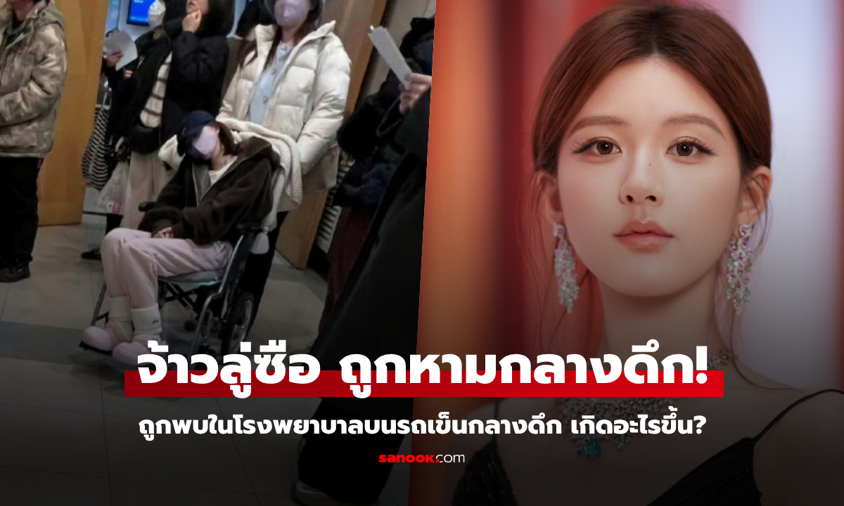 เกิดอะไรขึ้น? "จ้าวลู่ซือ" ถูกพบในโรงพยาบาลกลางดึก!