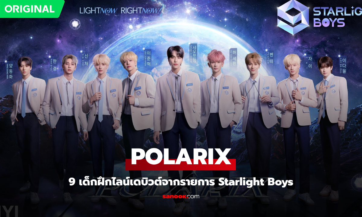 "POLARIX" 9 เด็กฝึกไลน์เดบิวต์จากรายการ Starlight Boys