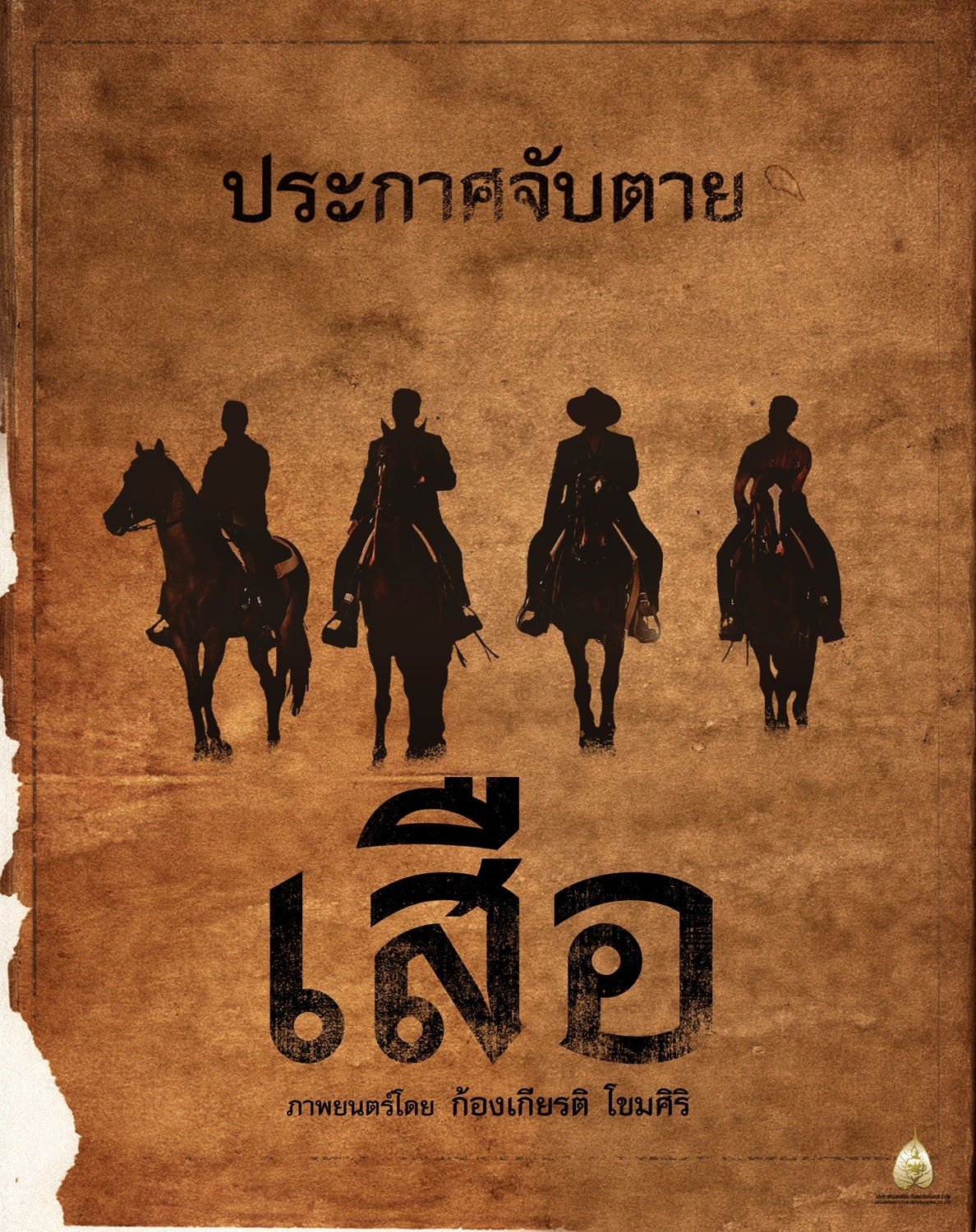 หนังสหมงคลฟิล์ม 2568-เสือ