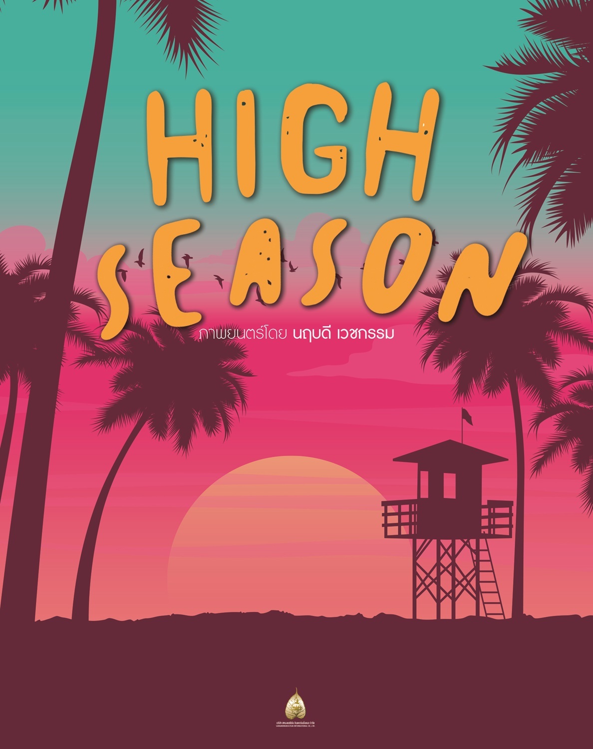  หนังสหมงคลฟิล์ม 2568-High Season 