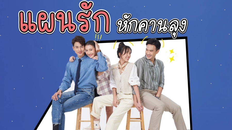 ละครช่อง 3 ปี 2568-แผนรักหักคานลุง