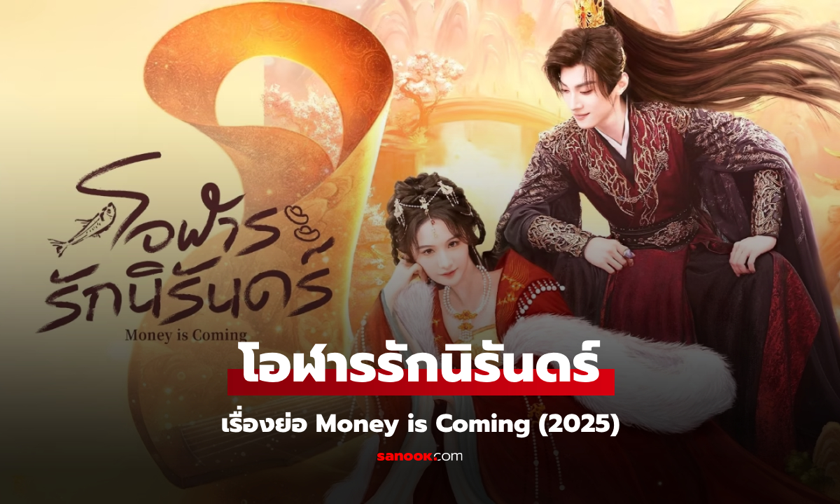 เรื่องย่อ โอฬารรักนิรันดร์ Money is Coming (2025) ซีรีส์จีนย้อนยุคโรแมนติกแฟนตาซี