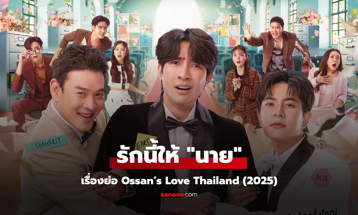 เรื่องย่อ Ossan's Love Thailand รักนี้ให้ "นาย" (2025) ซีรีส์โรแมนติกคอมเมดี้