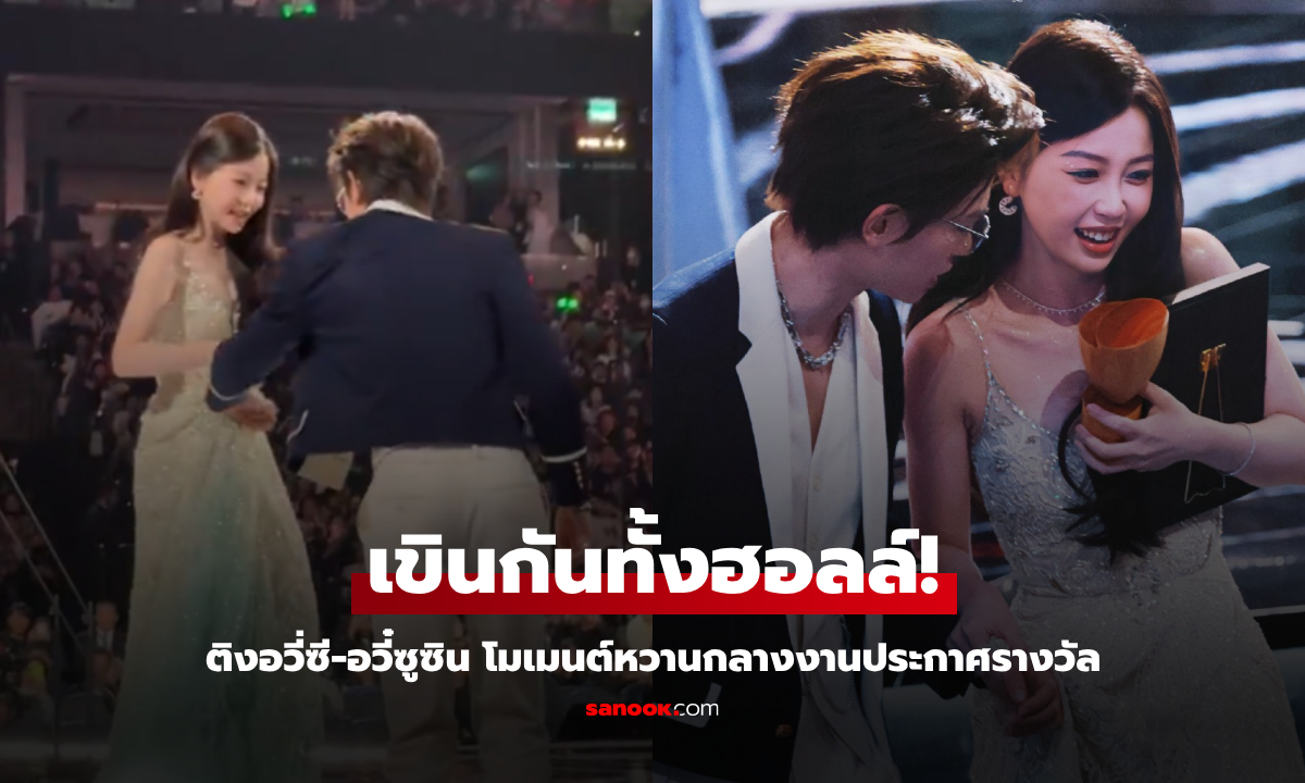 ติงอวี่ซี-อวี๋ซูซิน โมเมนต์หวานกลางงานประกาศรางวัล เขินกันทั้งฮอลล์!