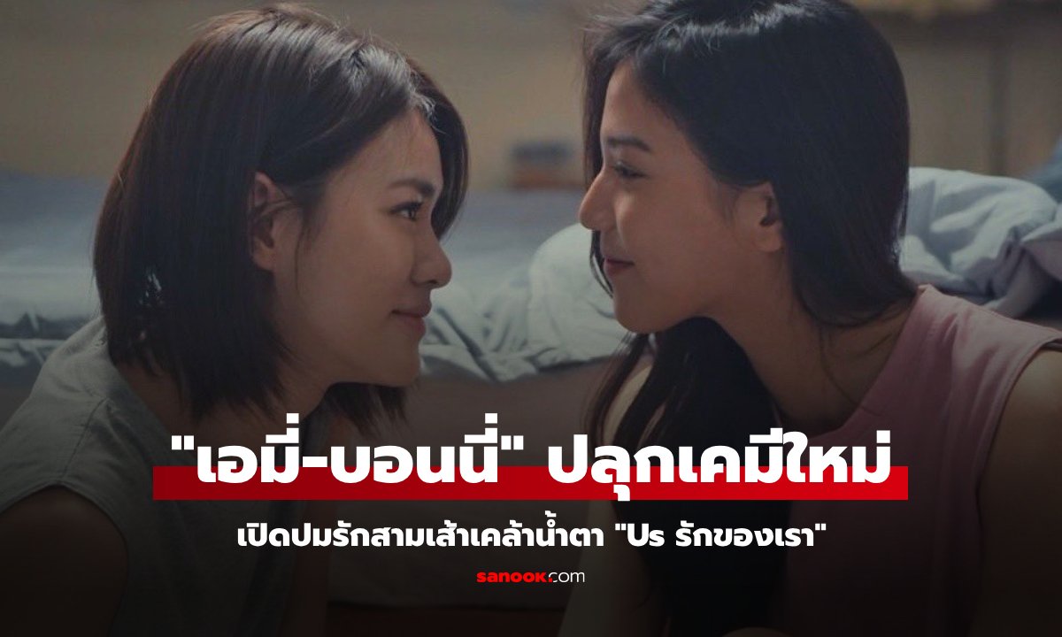 "Us รักของเรา" ปลุกเคมีใหม่ "เอมี่-บอนนี่" ซีรีส์รักสามเส้าเคล้าน้ำตา