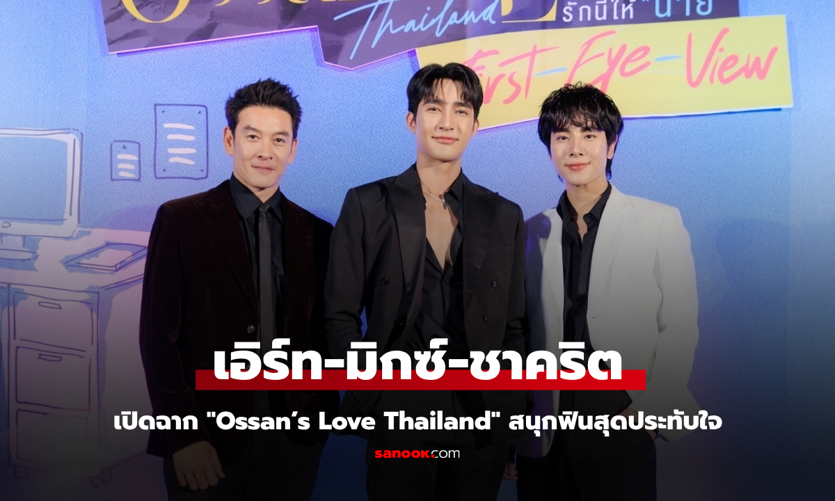 ฟูลฟิลขั้นสุด "เอิร์ท-มิกซ์-ชาคริต" เปิดศึกรักครั้งใหญ่ "Ossan's Love Thailand"