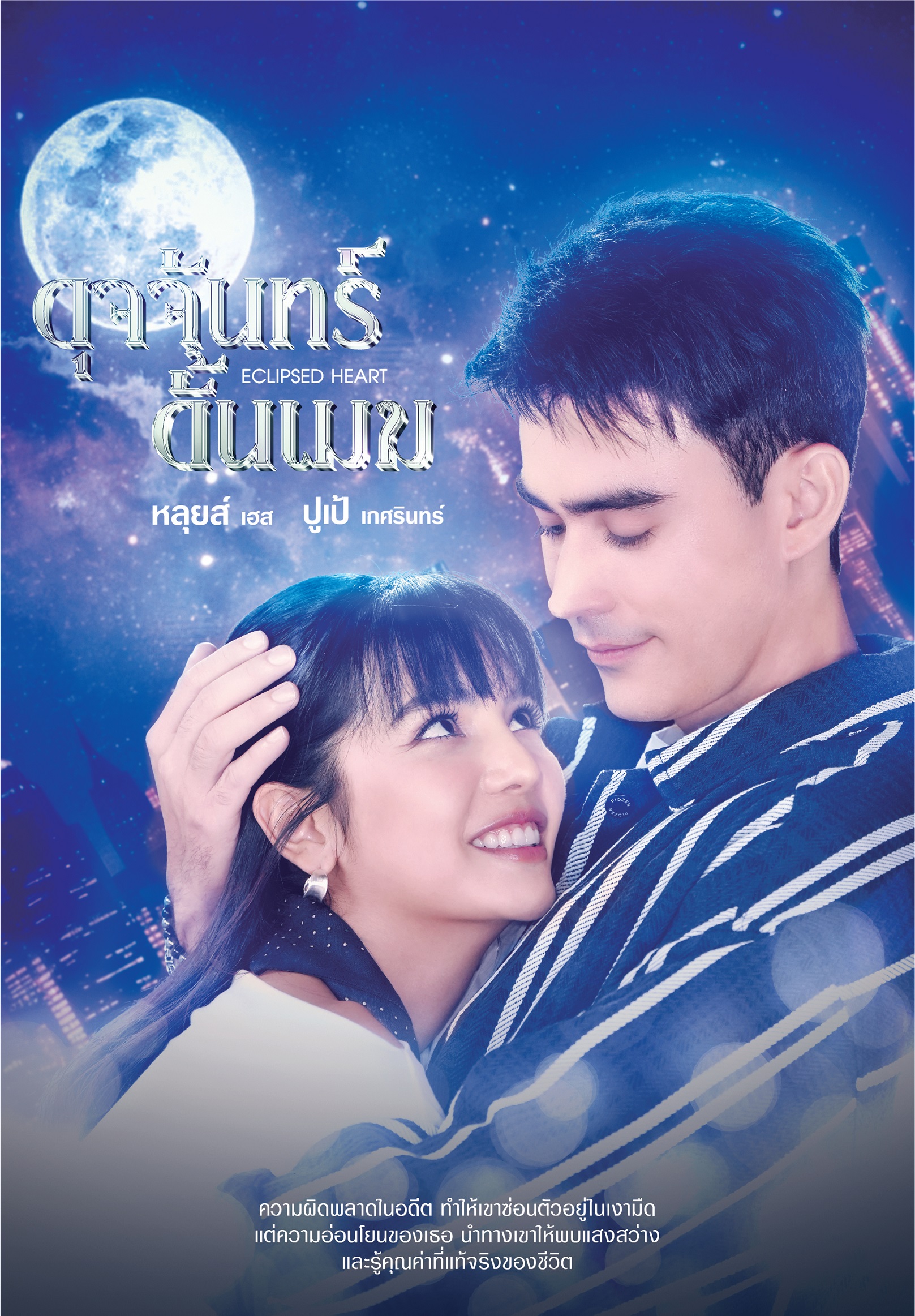 ละครช่อง7-ดุจจันทร์ดั้นเมฆ