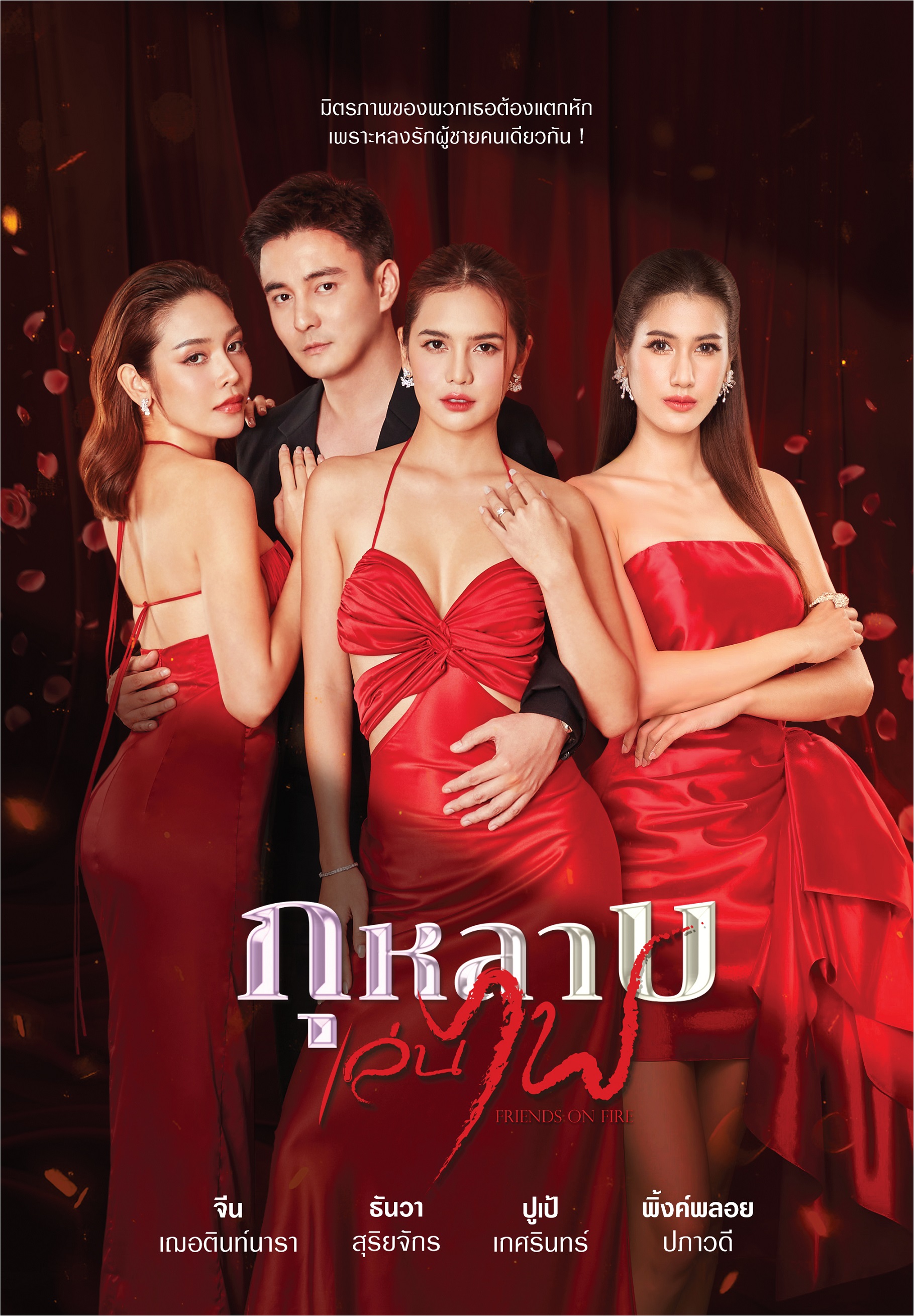 ละครช่อง7-กุหลาบเล่นไฟ