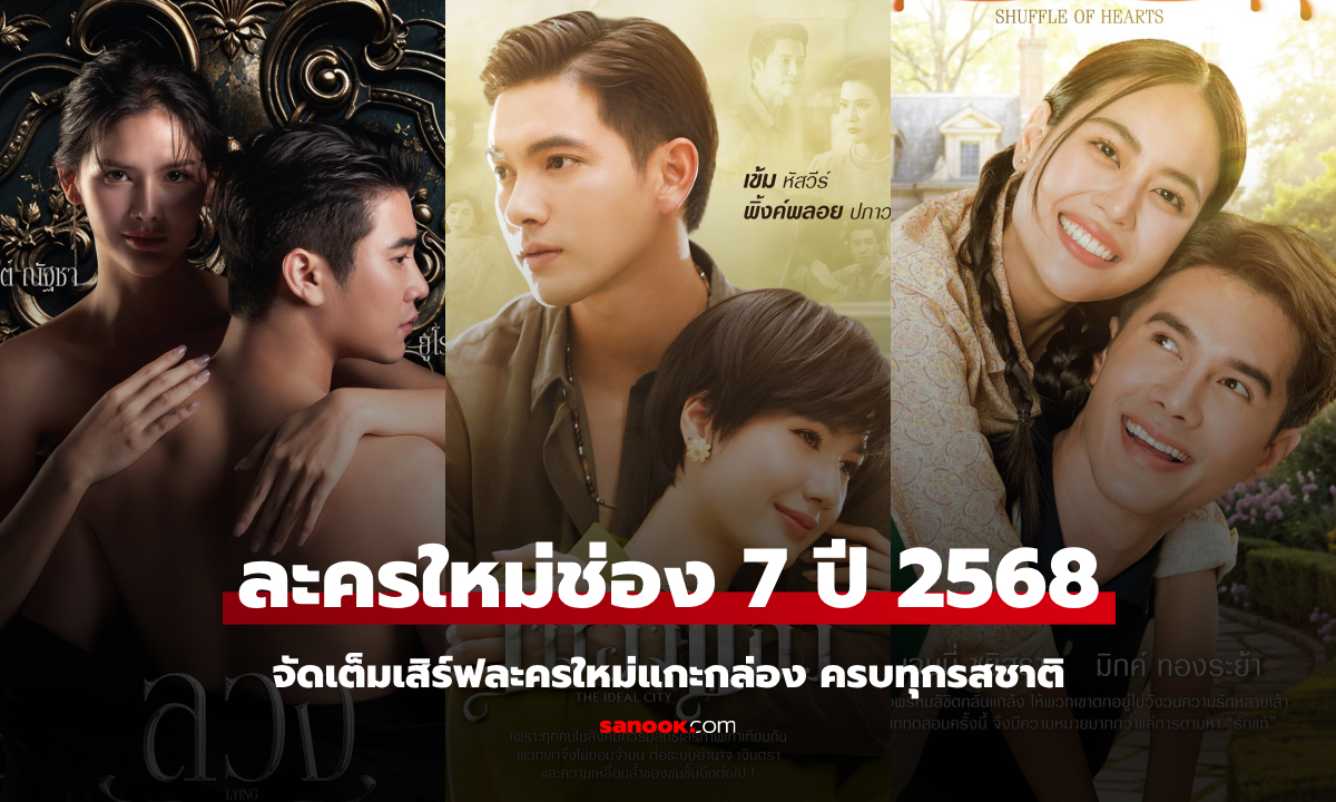 เปิดโผละครใหม่ช่อง 7HD ปี 2568 เสิร์ฟละครใหม่แกะกล่อง ครบทุกรสชาติ