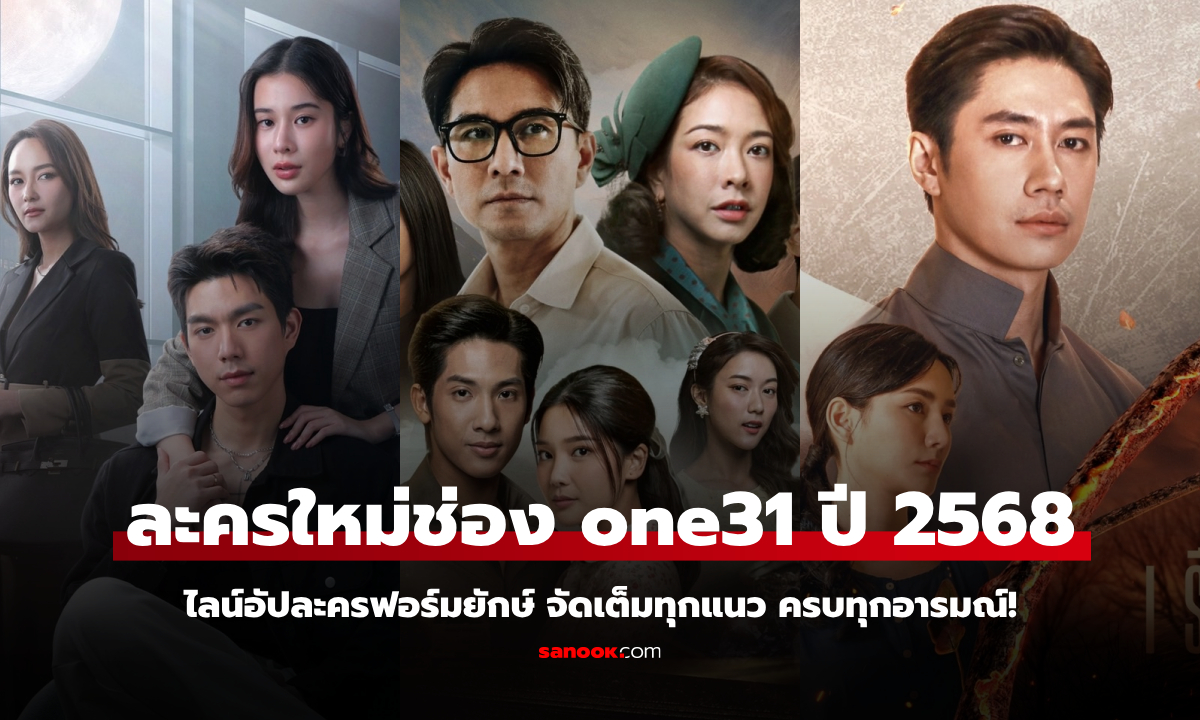 เปิดโผละครใหม่ช่องวัน31 ปี 2568 จัดเต็มทุกแนว ครบทุกอารมณ์!