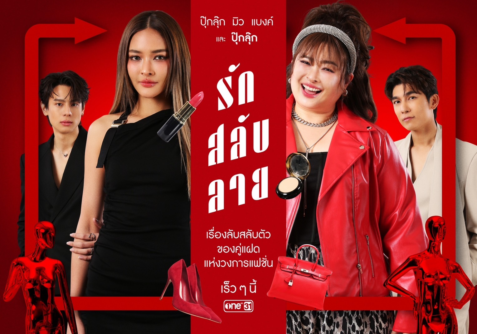 ละครช่องวัน 2568-รักสลับลาย 