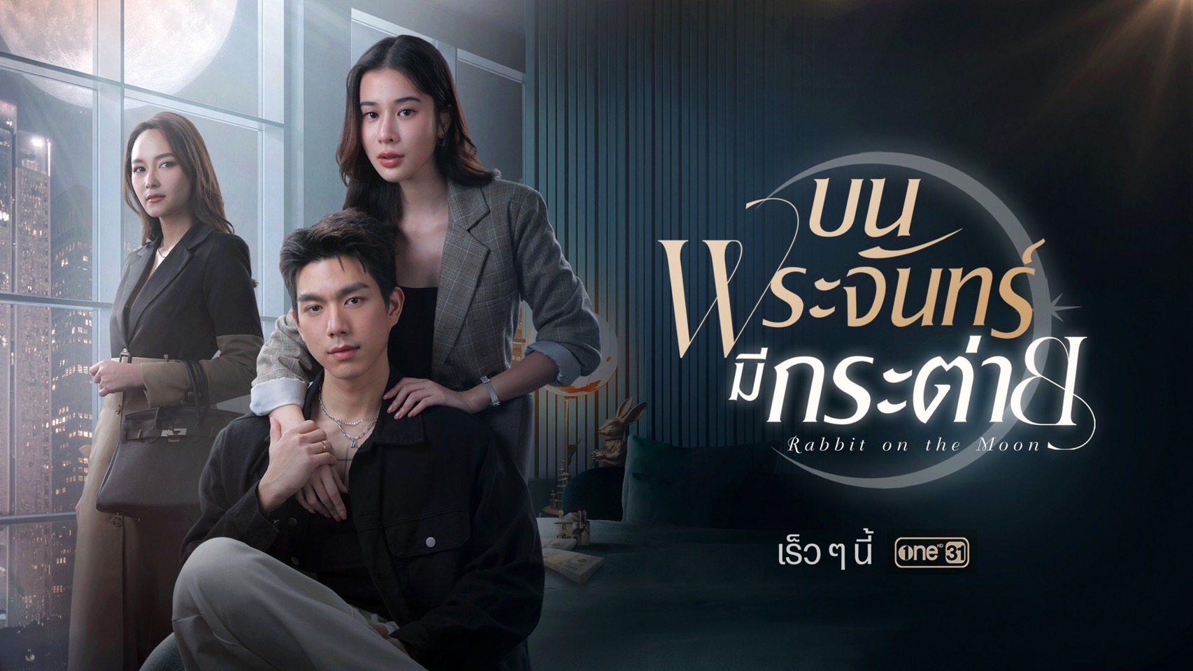 ละครช่องวัน 2568-บนพระจันทร์มีกระต่าย