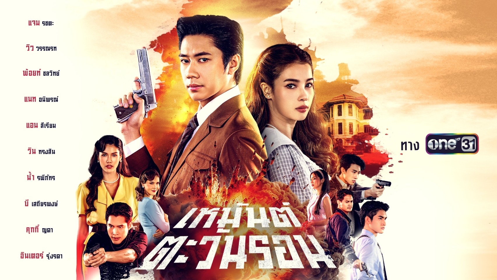 ละครช่องวัน 2568-เหมันต์ตะวันรอน