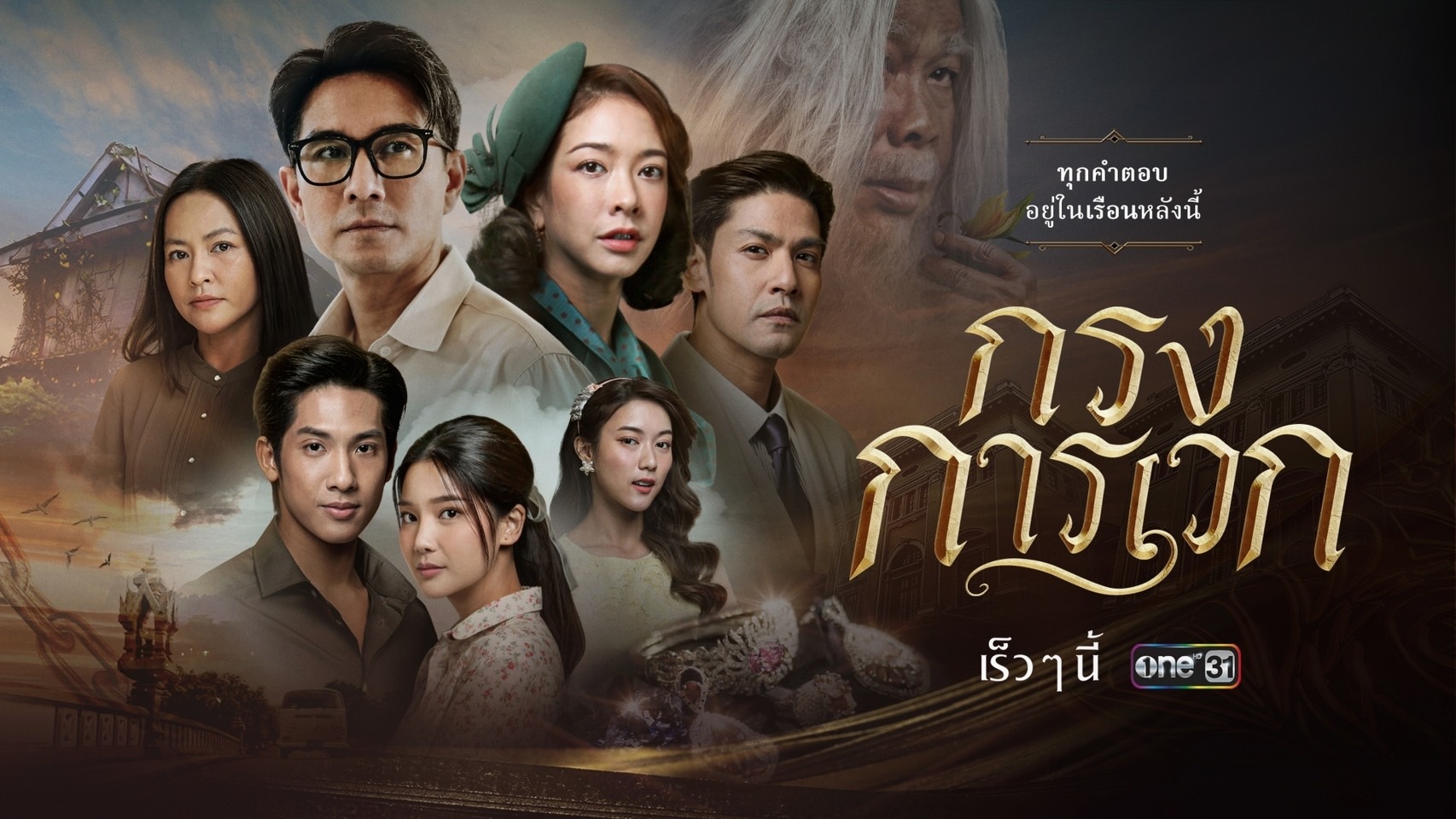 ละครช่องวัน 2568-กรงการเวก