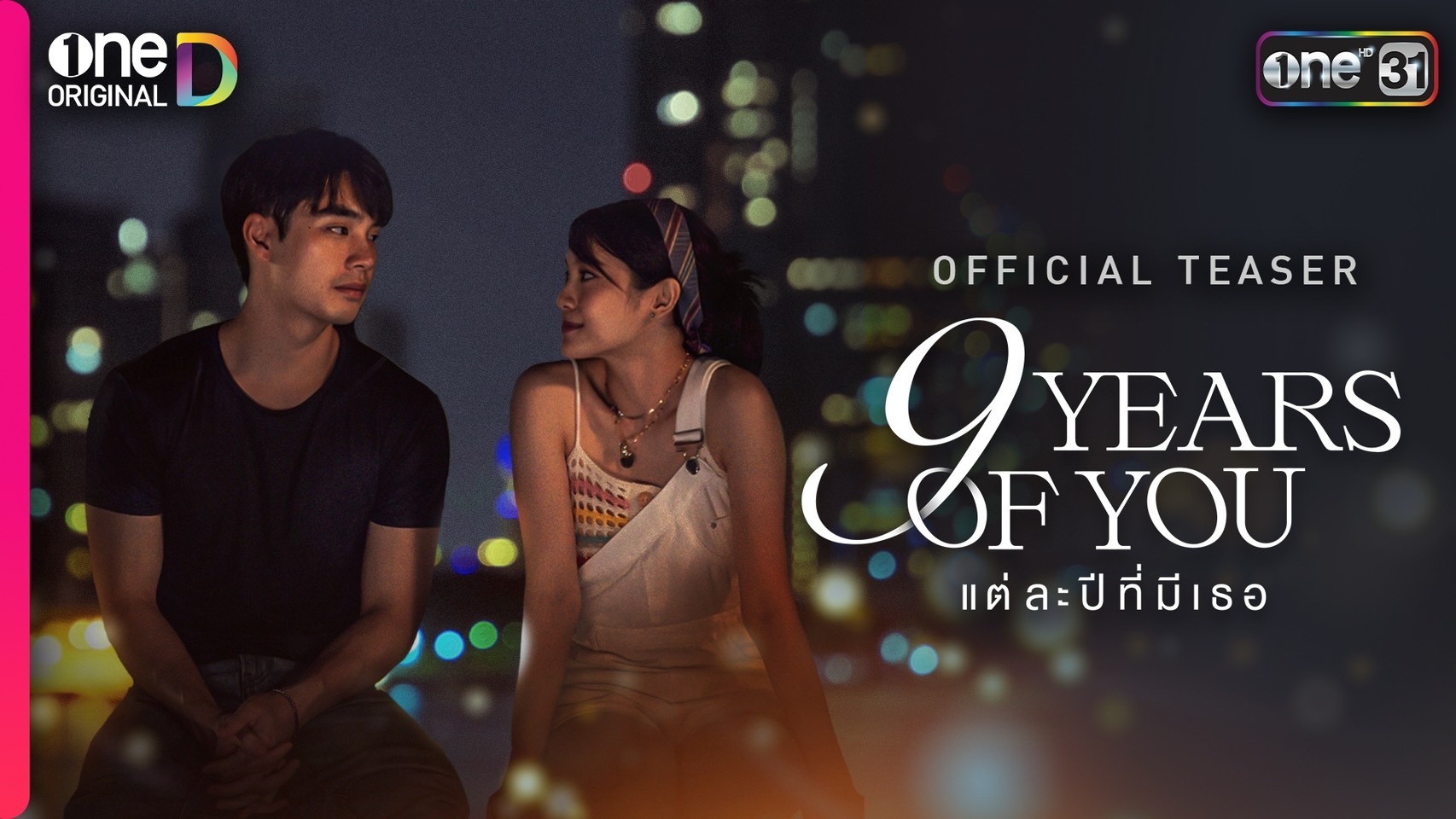 ละครช่องวัน 2568-9 Years of You แต่ละปีที่มีเธอ