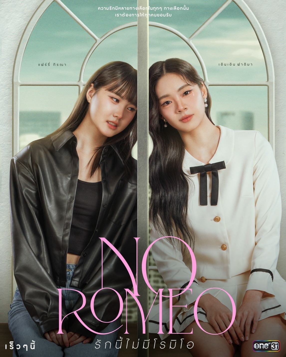 ละครช่องวัน 2568-No Romeo รักนี้ไม่มีโรมิโอ