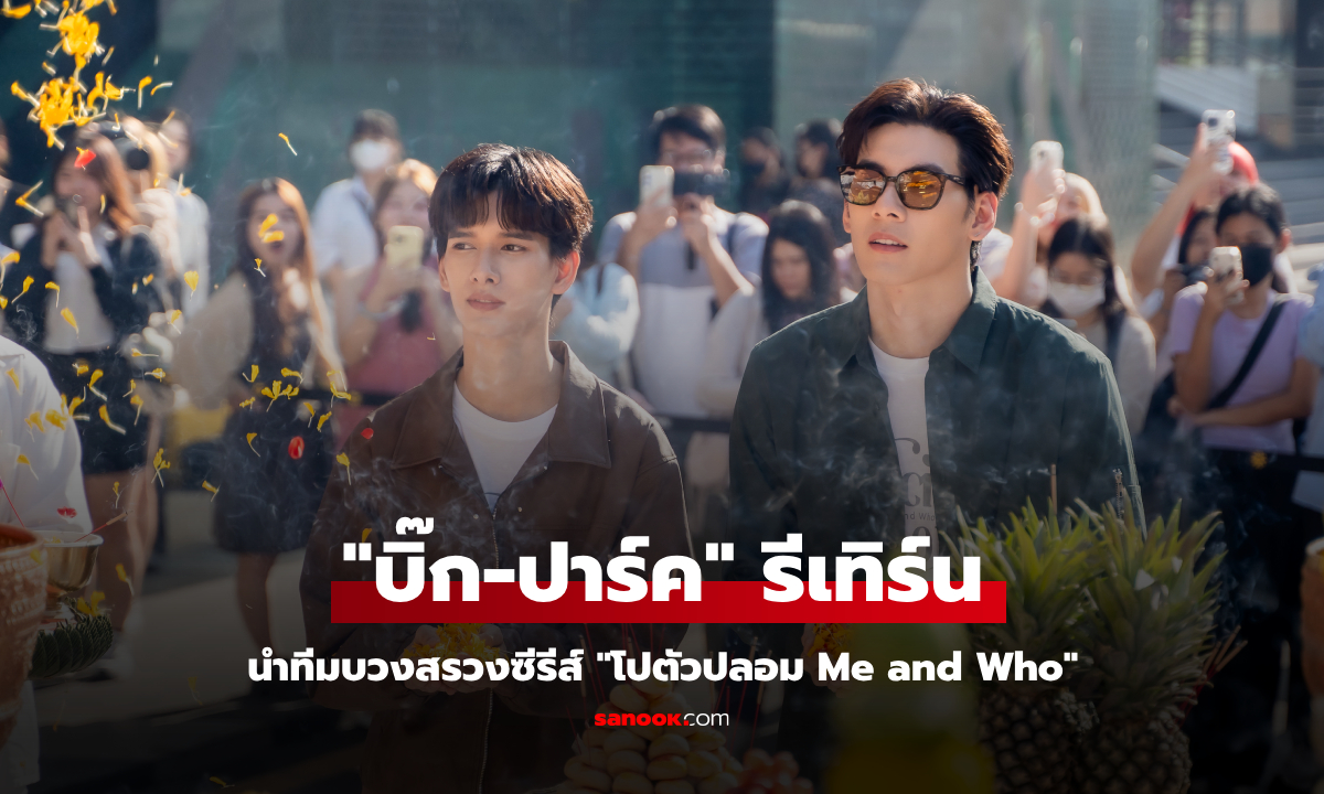 "บิ๊ก-ปาร์ค" นำทีมบวงสรวง ซีรีส์ “โปตัวปลอม Me and Who”