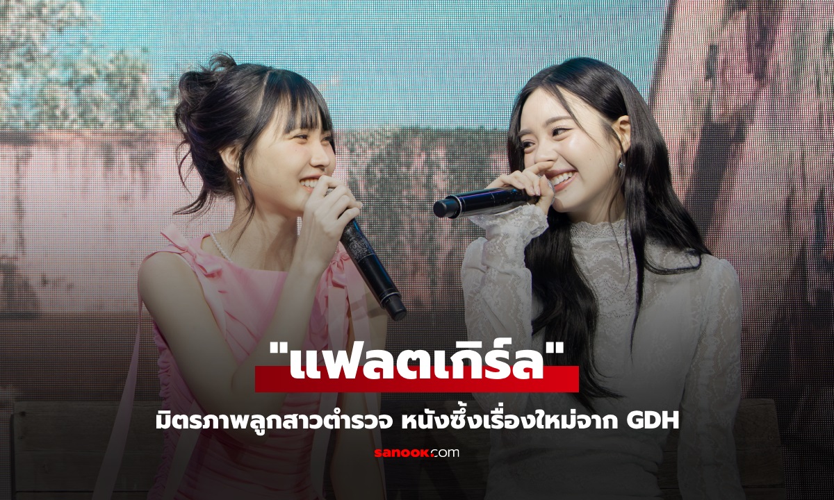 GDH เปิดตัว "แฟลตเกิร์ล ชั้นห่างระหว่าง เ ร า" มิตรภาพสองสาววัยรุ่นลูกตำรวจ