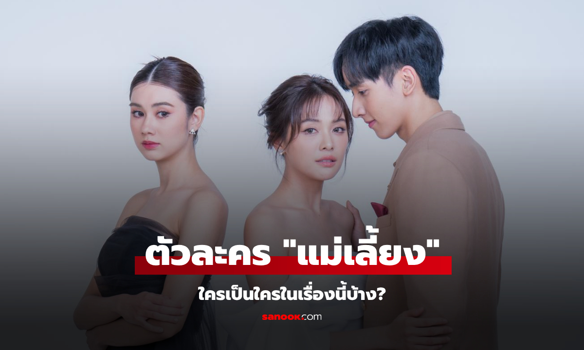 ส่องตัวละคร "แม่เลี้ยง" ใครเป็นใครในเรื่องนี้บ้าง?