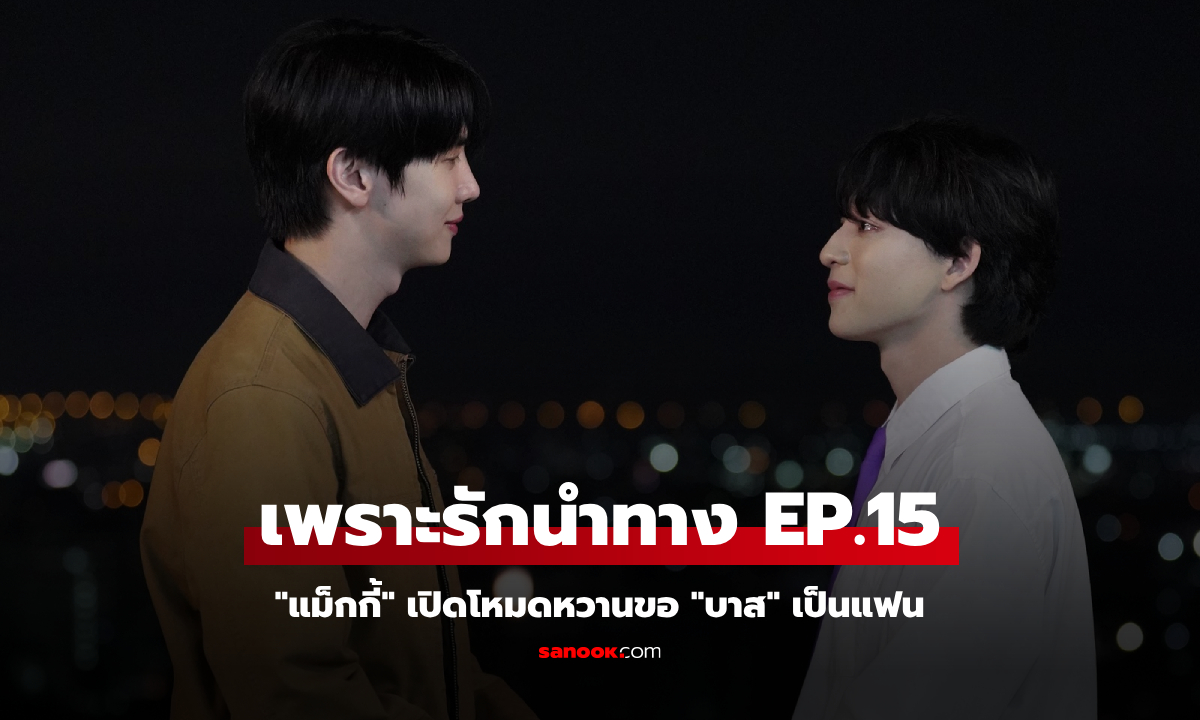 FOUREVER YOU เพราะรักนำทาง EP.15 "แม็กกี้" เปิดโหมดหวานขอ "บาส" เป็นแฟน