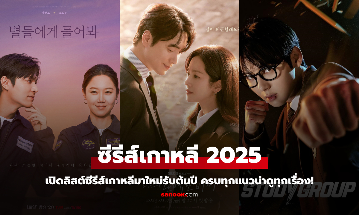 เปิดลิสต์ซีรีส์เกาหลี 2025 มาใหม่รับต้นปี น่าดูทุกเรื่อง!