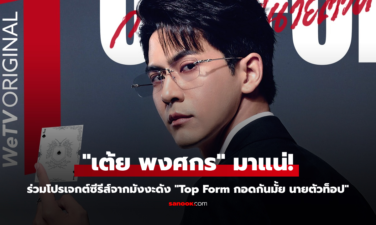 เซอรไพรส์! "เต้ย พงศกร" ร่วมโปรเจกต์ซีรีส์จากมังงะดัง "Top Form กอดกันมั้ย นายตัวท็อป"