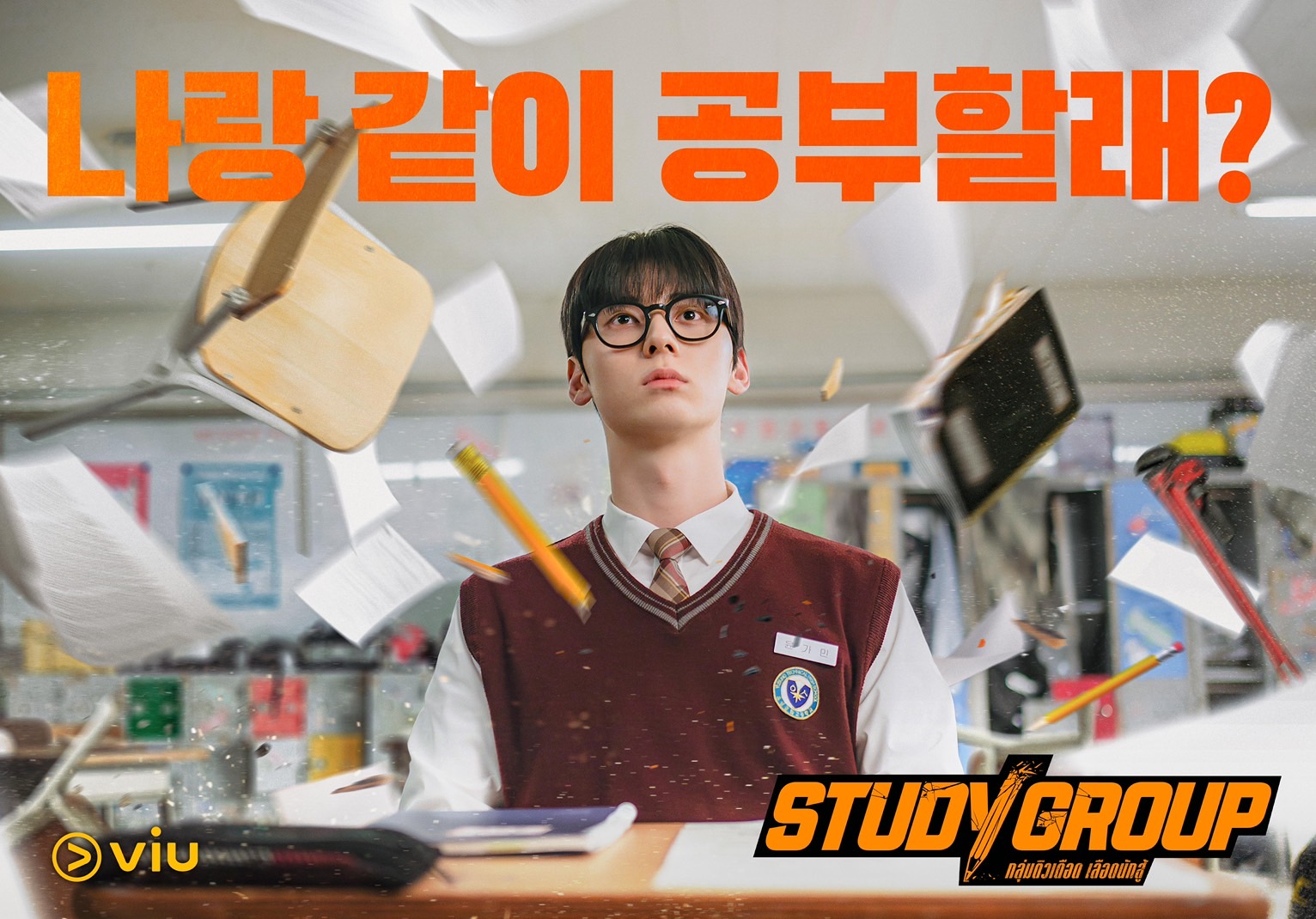 Study Group–กลุ่มติวเดือด เลือดนักสู้