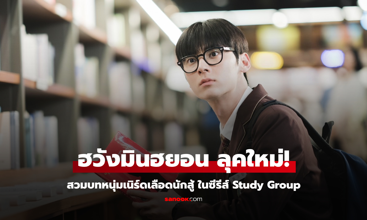 "ฮวังมินฮยอน" สวมวิญญาณหนุ่มเนิร์ดเลือดนักสู้ "Study Group กลุ่มติวเดือด เลือดนักสู้"