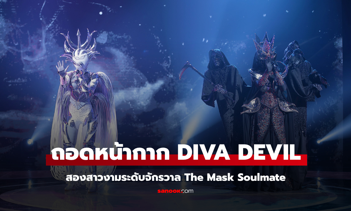 ถอดหน้ากาก DIVA DEVIL สองสาวงามระดับจักรวาล The Mask Soulmate