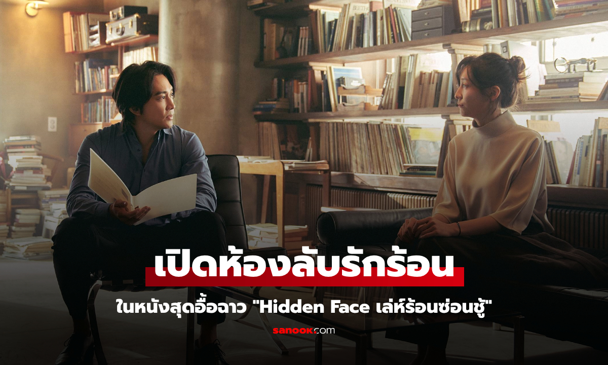 ซงซึงฮยอน-โจยอจอง-พัคจีฮยอน เปิดห้องลับในหนังสุดอื้อฉาว "Hidden Face เล่ห์ร้อนซ่อนชู้"