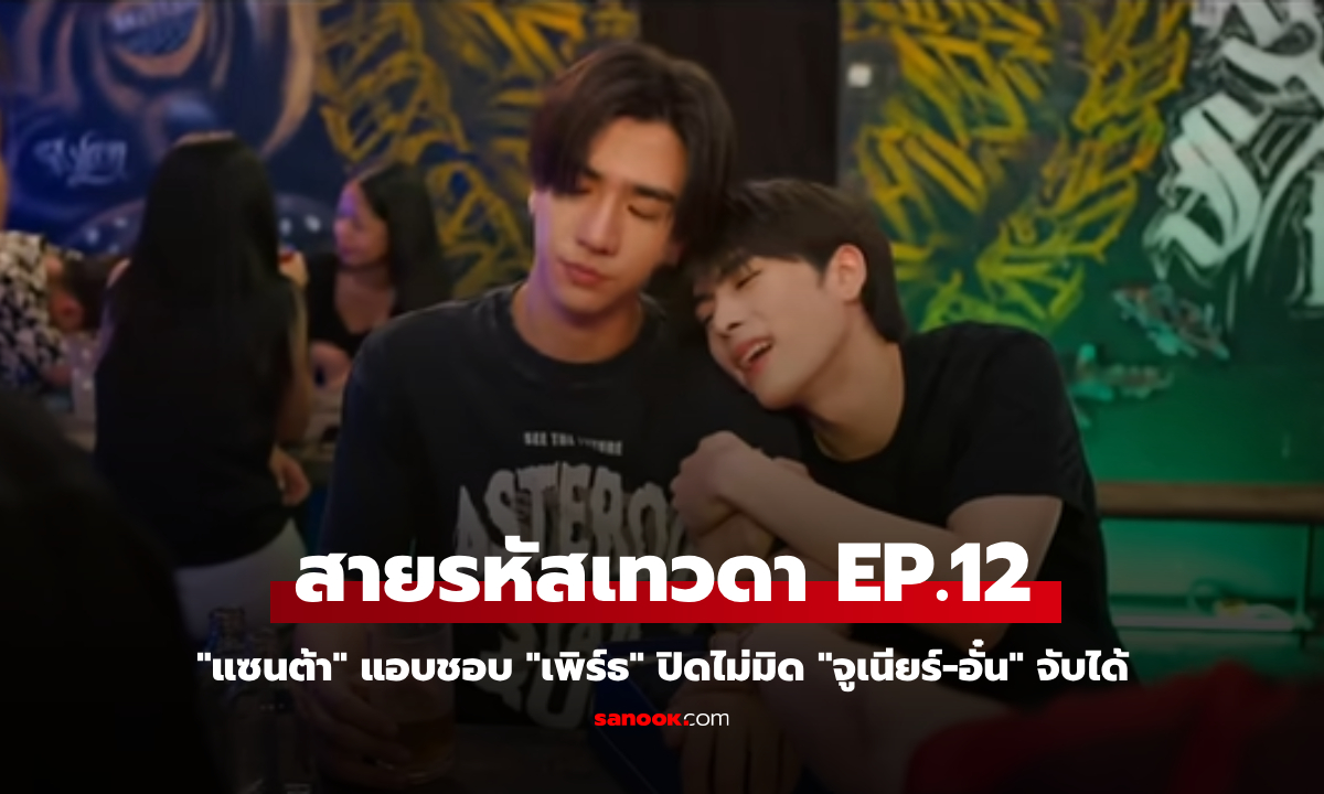 สายรหัสเทวดา Perfect 10 Liners EP.12 "แซนต้า" แอบชอบ "เพิร์ธ" ปิดไม่มิด "จูเนียร์-อั๋น" จับได้