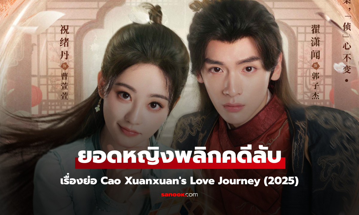 เรื่องย่อ ยอดหญิงพลิกคดีลับ Cao Xuanxuan's Love Journey (2025) ซีรีส์จีนย้อนยุคสืบสวนโรแมนติก