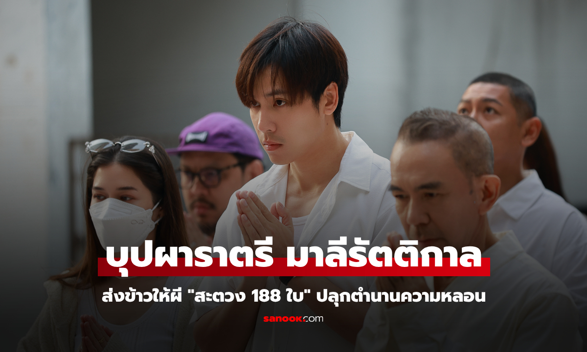 "สะตวง 188 ใบ" จุดเริ่มความหลอน ปลุกตำนาน "บุปผาราตรี มาลีรัตติกาล" เวอร์ชัน 2025