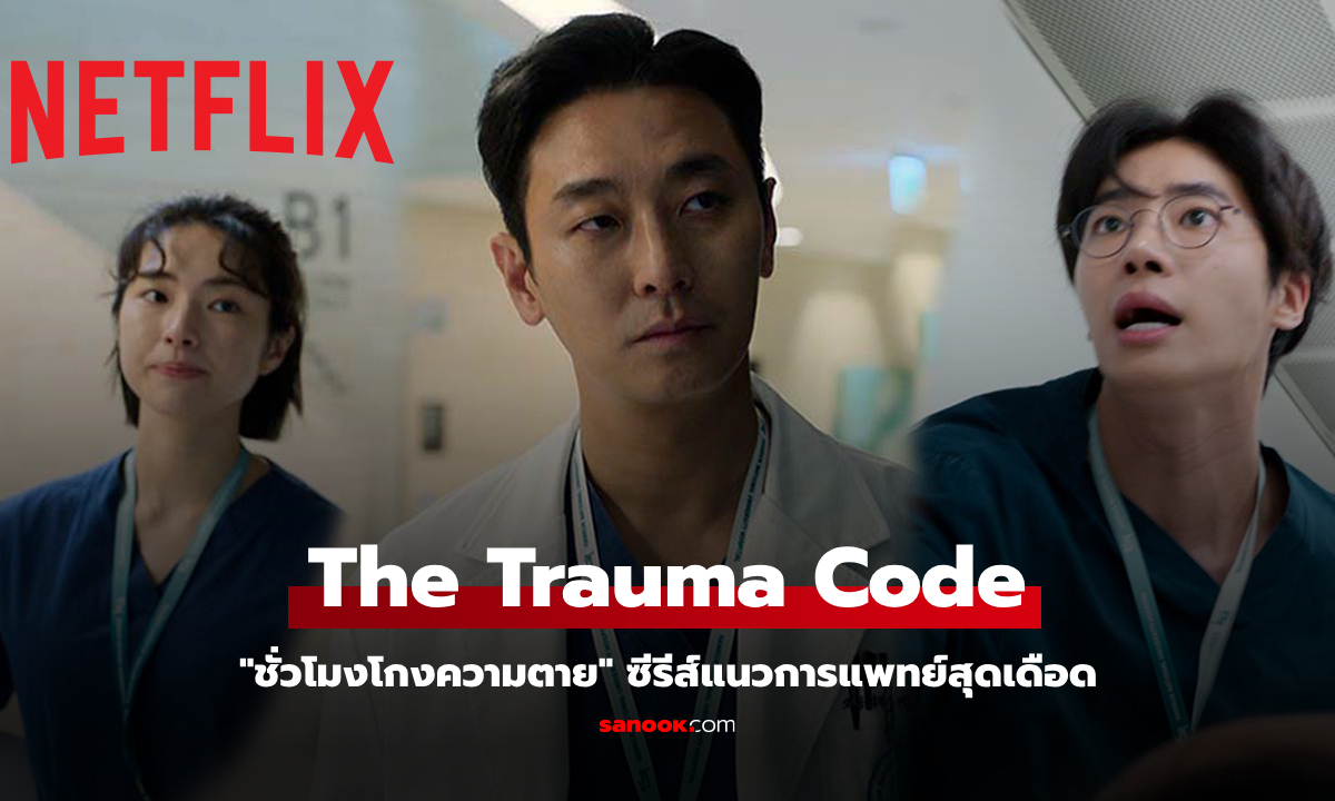 ตัวอย่าง The Trauma Code: ชั่วโมงโกงความตาย ซีรีส์แนวการแพทย์เรื่องใหม่สุดเดือด