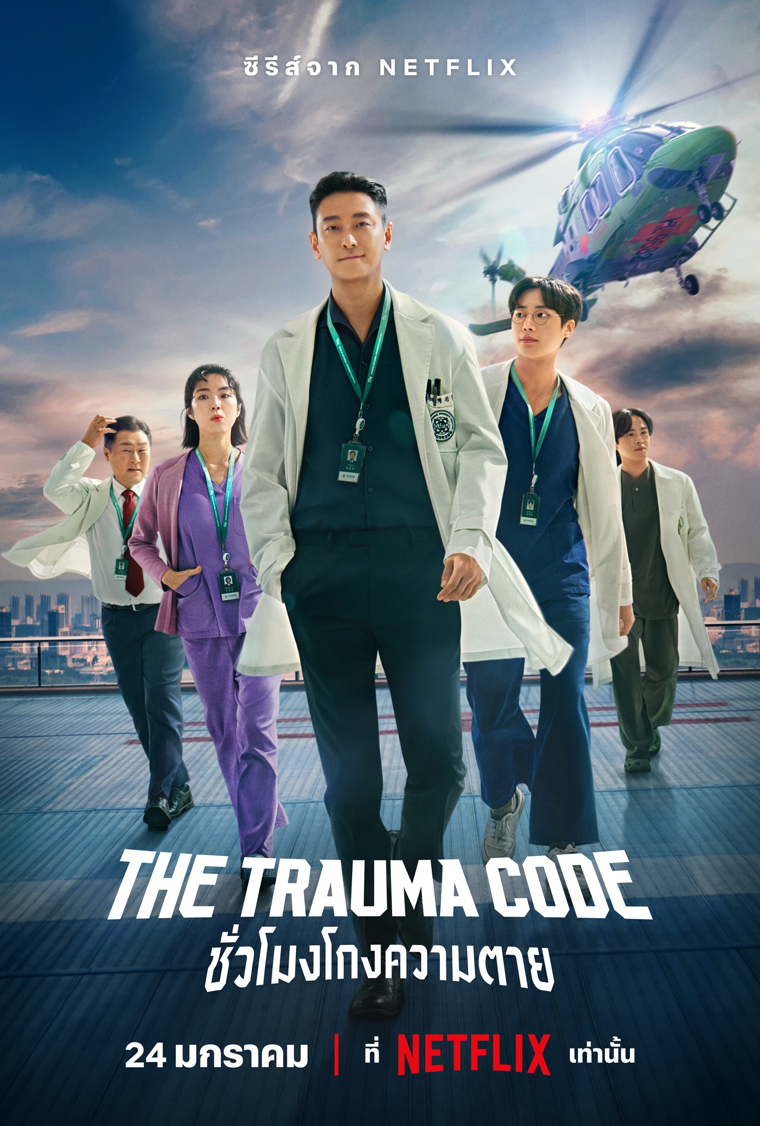 The Trauma Code-ชั่วโมงโกงความตาย 