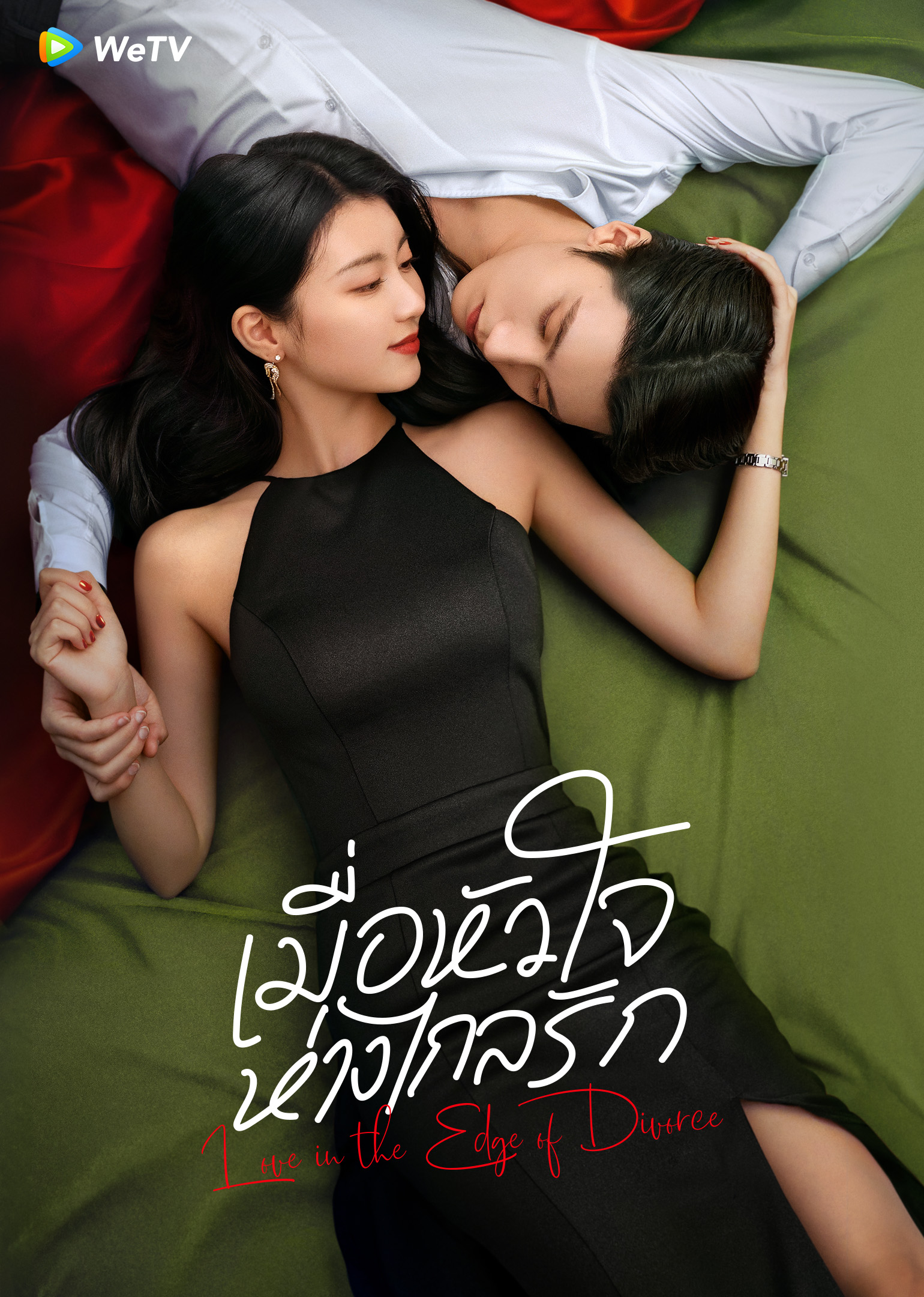 เมื่อหัวใจห่างไกลรัก Love in the Edge of Divorce