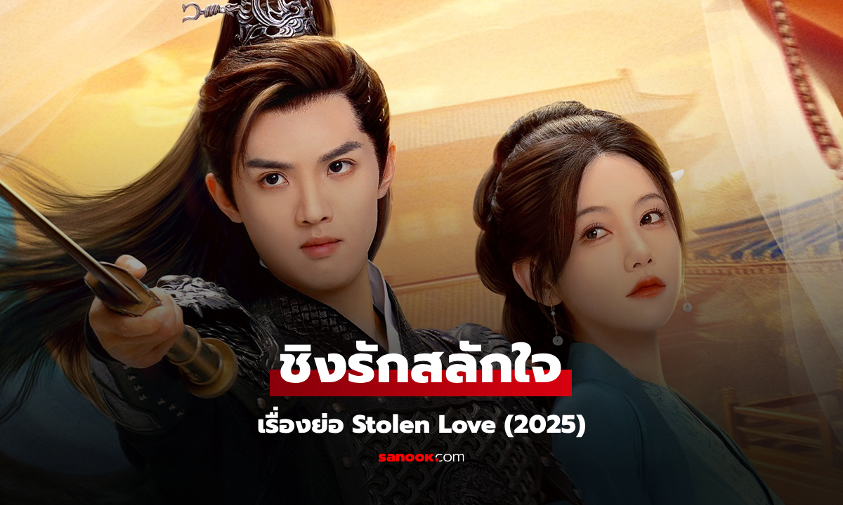 เรื่องย่อ ชิงรักสลักใจ Stolen Love (2025) ซีรีส์จีนย้อนยุคโรแมนติก