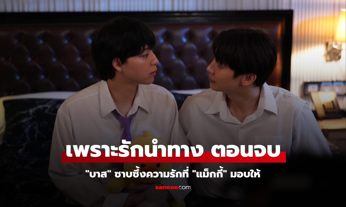 FOUREVER YOU เพราะรักนำทาง EP.16 ตอนจบ "บาส" ซาบซึ้งความรักที่ "แม็กกี้" มอบให้