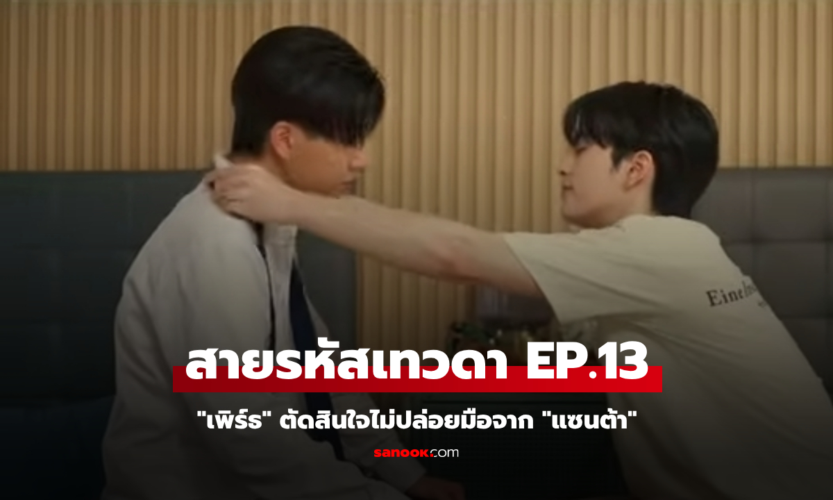 สายรหัสเทวดา Perfect 10 Liners EP.13 "เพิร์ธ" ตัดสินใจไม่ปล่อยมือจาก "แซนต้า"