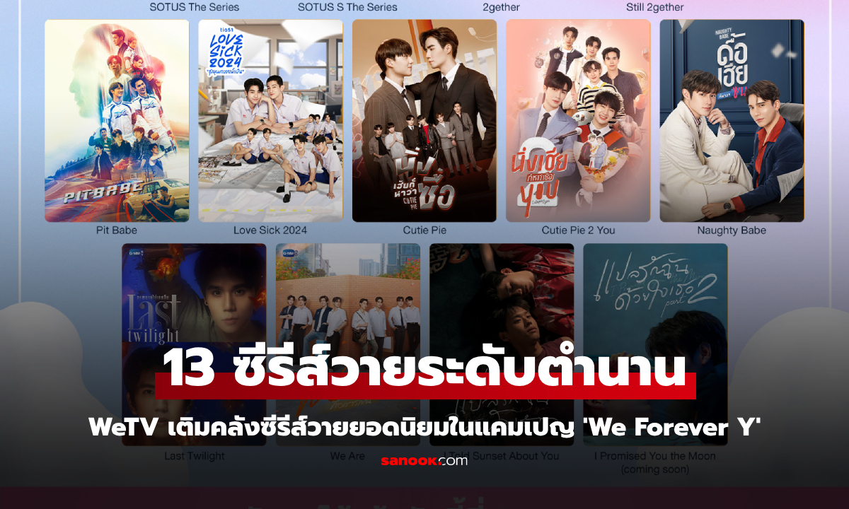 WeTV รวม 13 ซีรีส์วายระดับตำนาน ยอดฮิตตลอดกาล ในแคมเปญ 'We Forever Y'