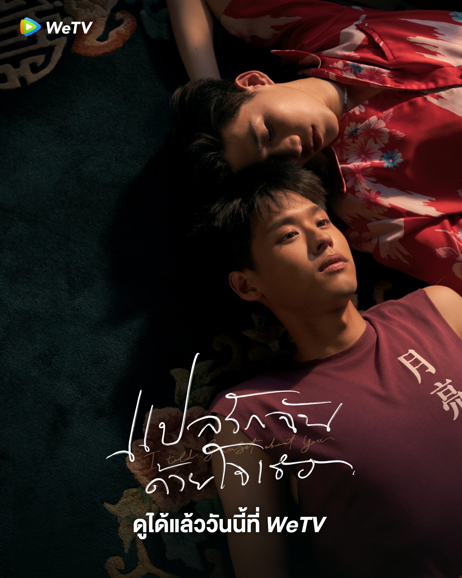 ซีรี่ย์วาย wetv-แปลรักฉันด้วยใจเธอ (I Told Sunset About You)