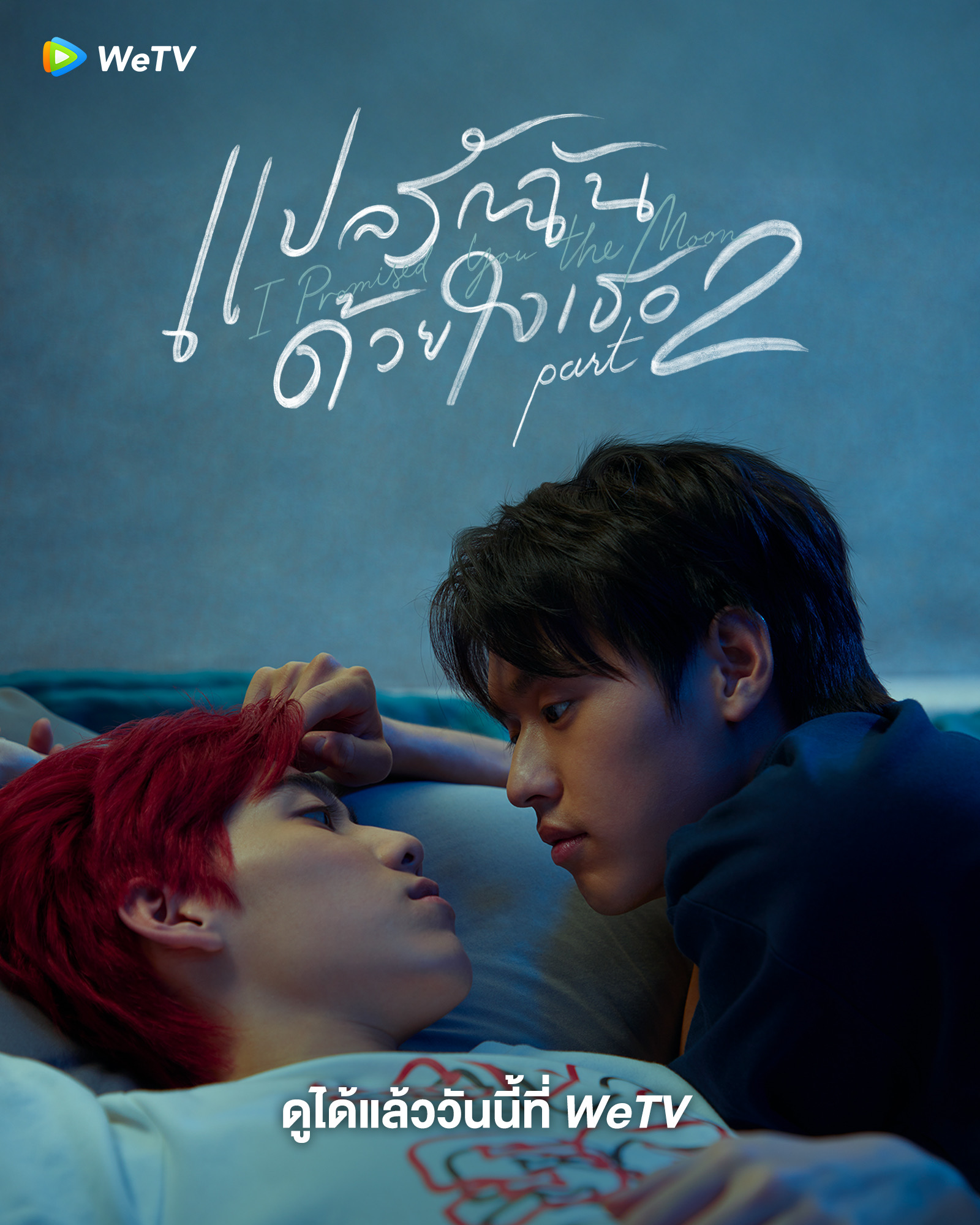 ซีรี่ย์วาย wetv-แปลรักฉันด้วยใจเธอ 2 (I Promised You The Moon)