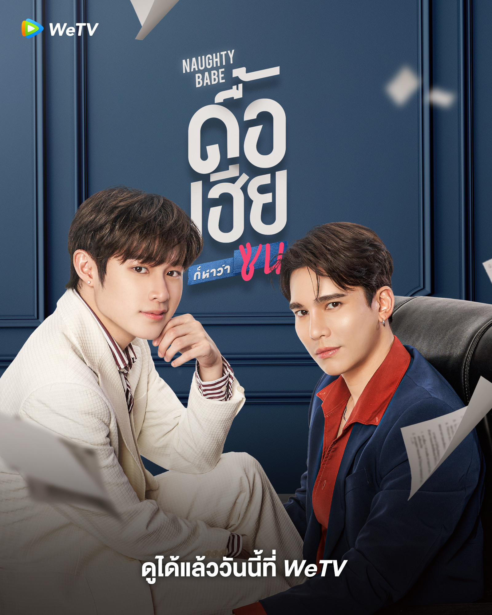 ซีรี่ย์วาย wetv-ดื้อเฮียก็หาว่าซน (Naughty Babe)