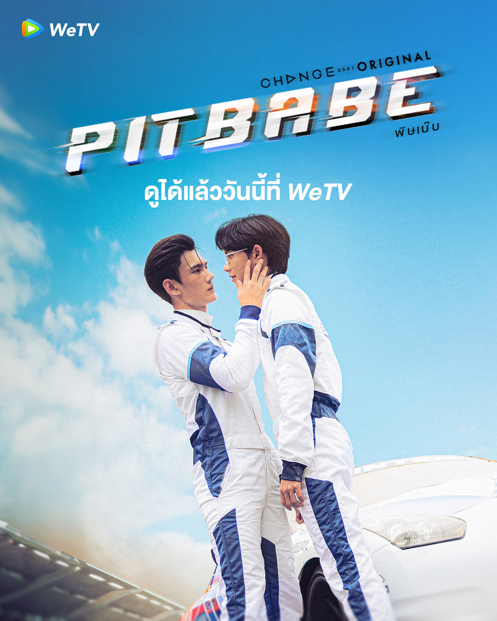 ซีรี่ย์วาย wetv-พิษเบ๊บ เดอะ ซีรีส์ (Pit babe)