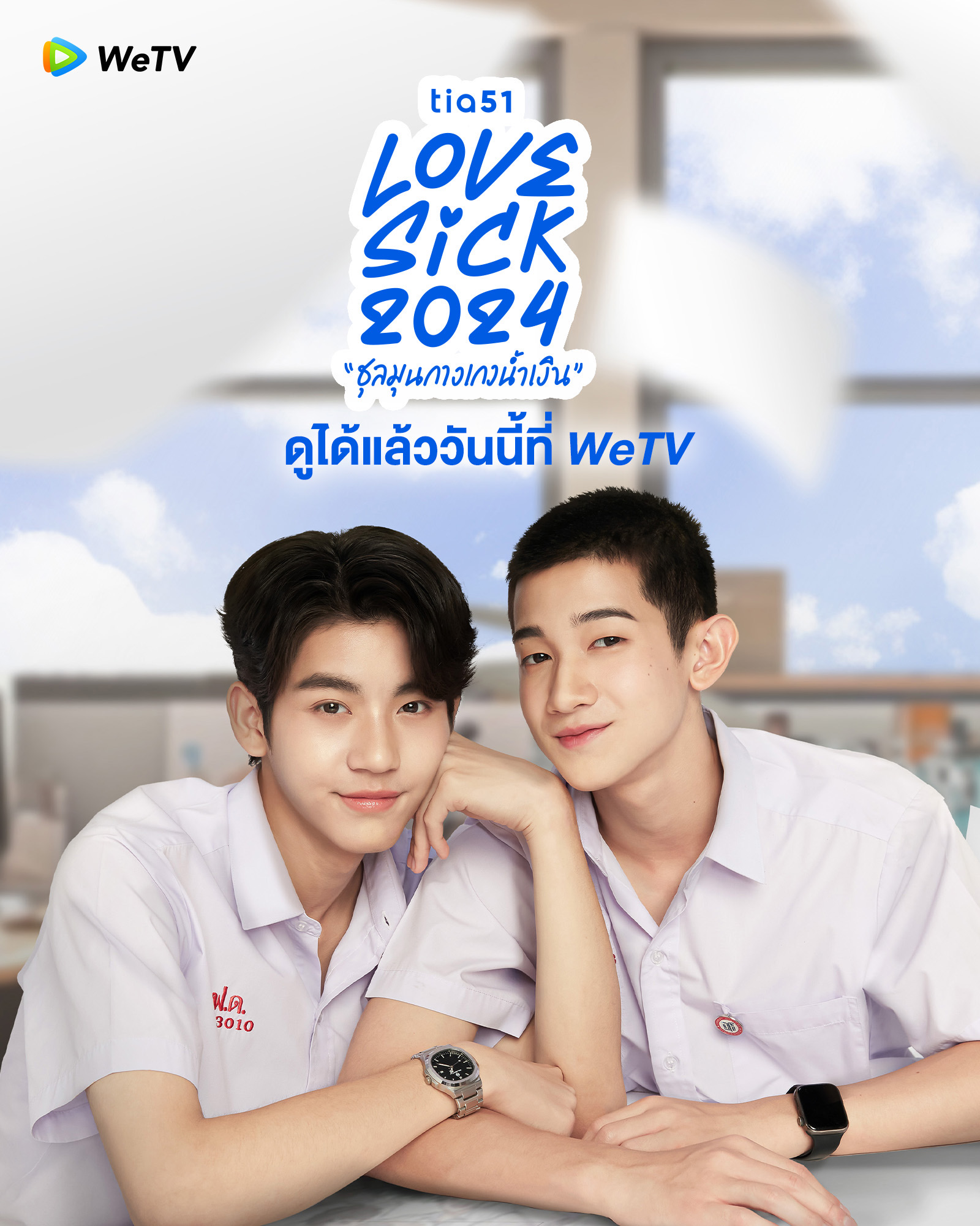 ซีรี่ย์วาย wetv-ชุลมุนกางเกงน้ำเงิน (Lovesick 2024)