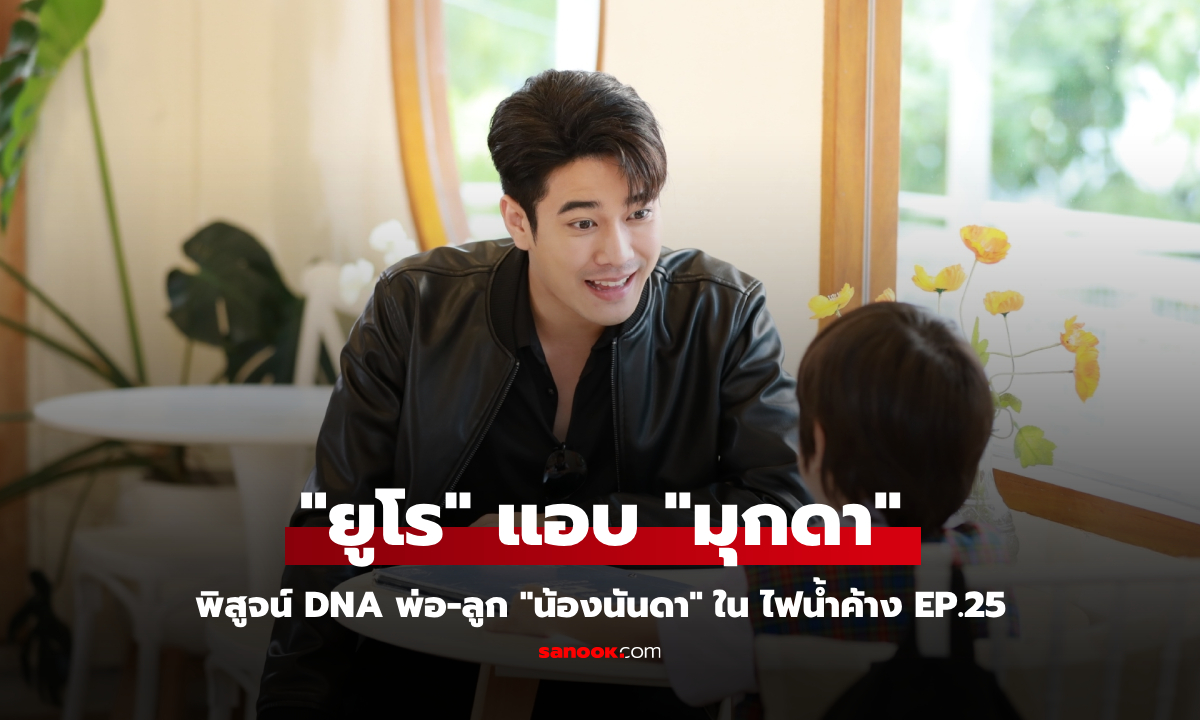 ไฟน้ำค้าง EP.25 ลุ้นขั้นสุด "ยูโร" แอบ "มุกดา" พิสูจน์ DNA พ่อ-ลูก "น้องนันดา"