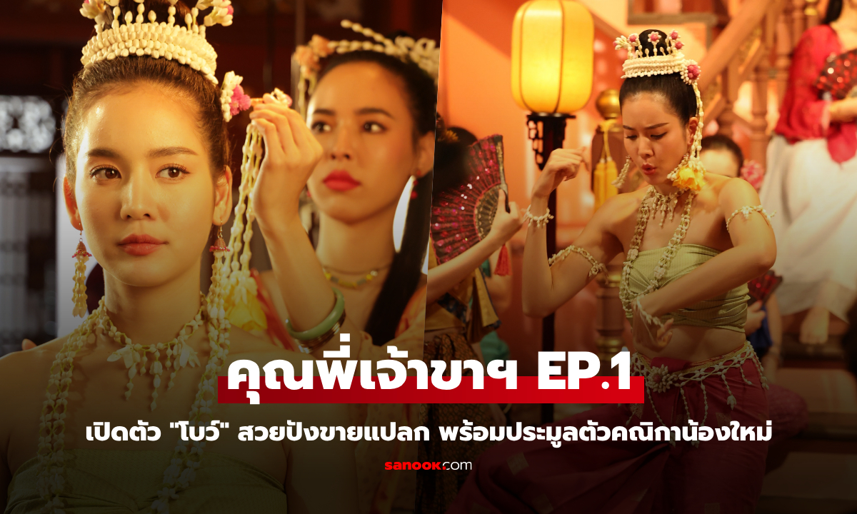คุณพี่เจ้าขาฯ EP.1 เปิดตัว โบว์ สวยปังขายแปลก พร้อมประมูลตัวคณิกาน้องใหม่